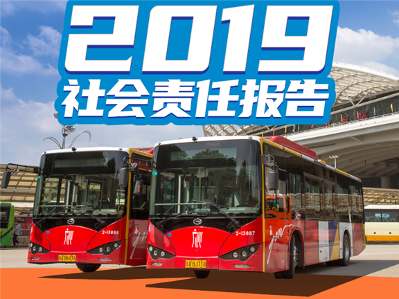 2019年廣州公共交通集團(tuán)有限公司社會(huì)責(zé)任報(bào)告_副本.png