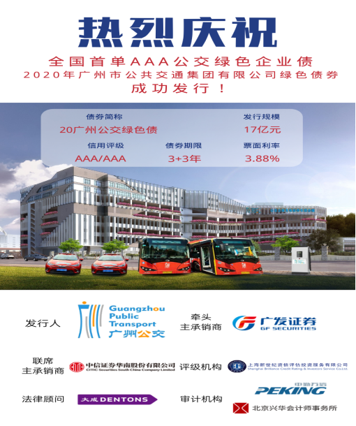 廣州公交集團(tuán)綠色企業(yè)債券